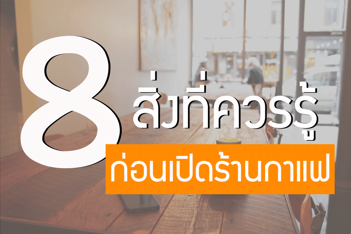 8 สิ่งที่ควรรู้ ก่อนเปิดร้านกาแฟ