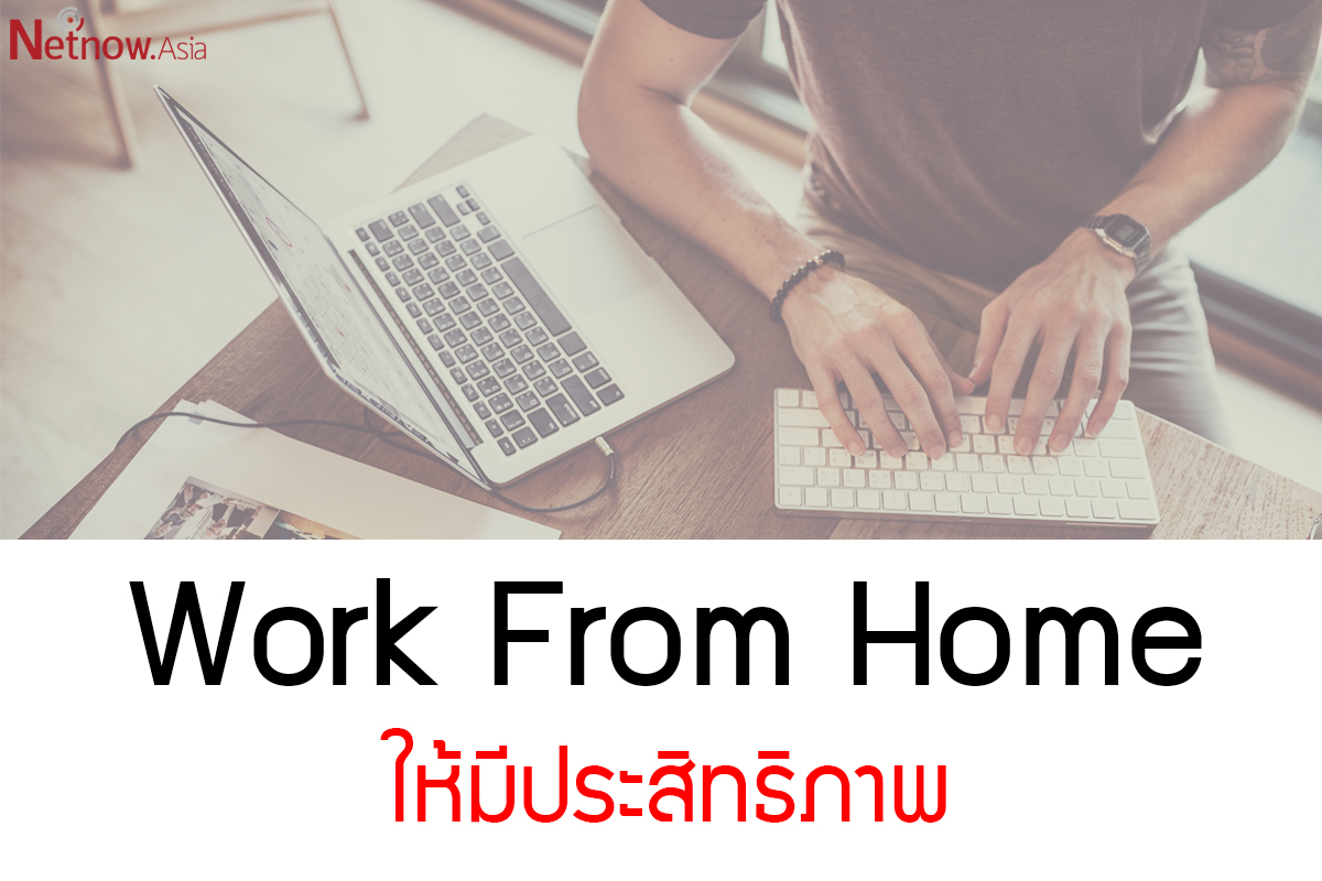 Work From Home ให้มีประสิทธิภาพ