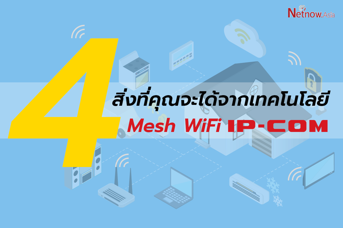 4 สิ่ง ที่คุณจะได้จาก เทคโนโลยี Mesh WiFi by IP-COM