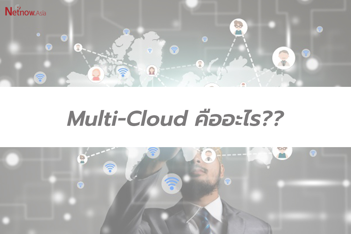 Multi-Cloud คืออะไร??