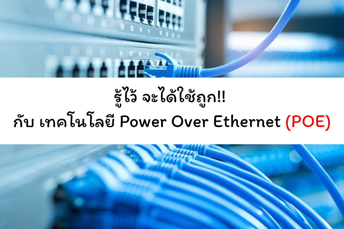 รู้ไว้ จะได้ใช้ถูก!! กับ เทคโนโลยี Power Over Ethernet (POE)
