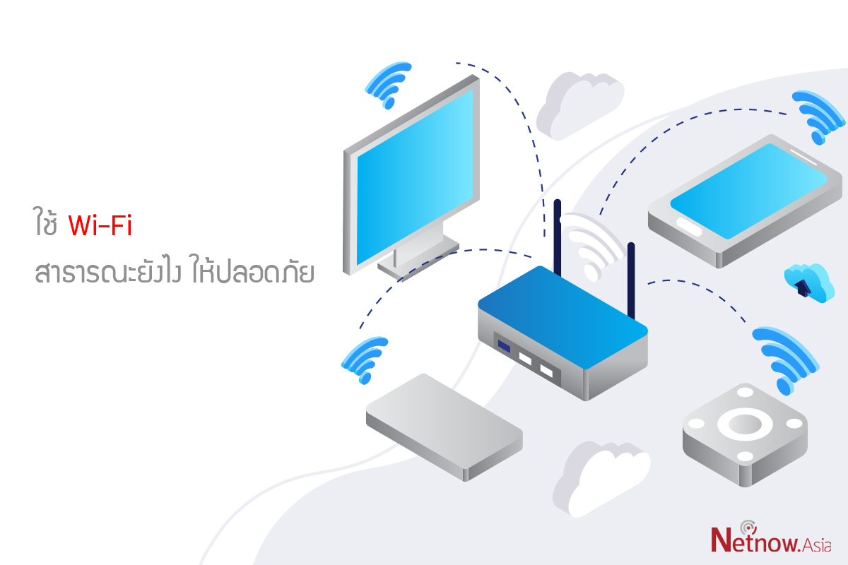 ใช้ Wi-Fi สาธารณะยังไง ให้ปลอดภัย