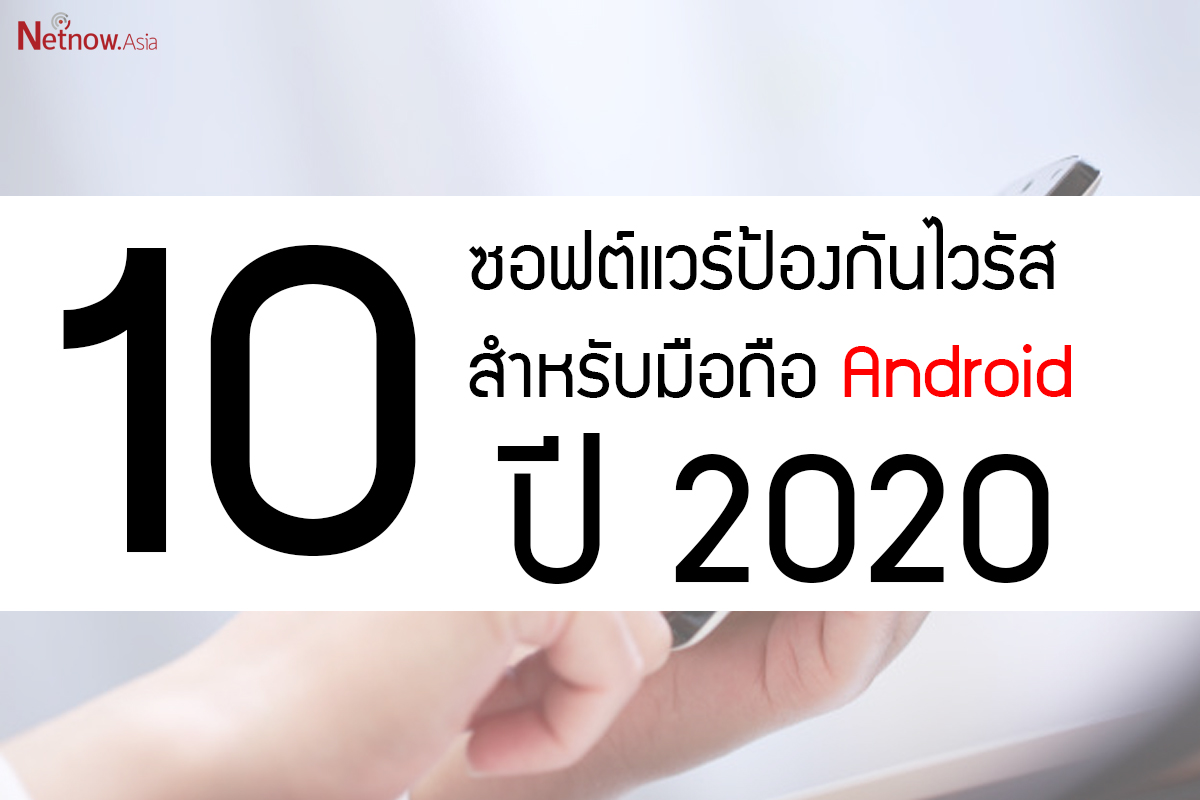 10 ซอฟต์แวร์ป้องกันไวรัส สำหรับมือถือ Android ของปี 2020