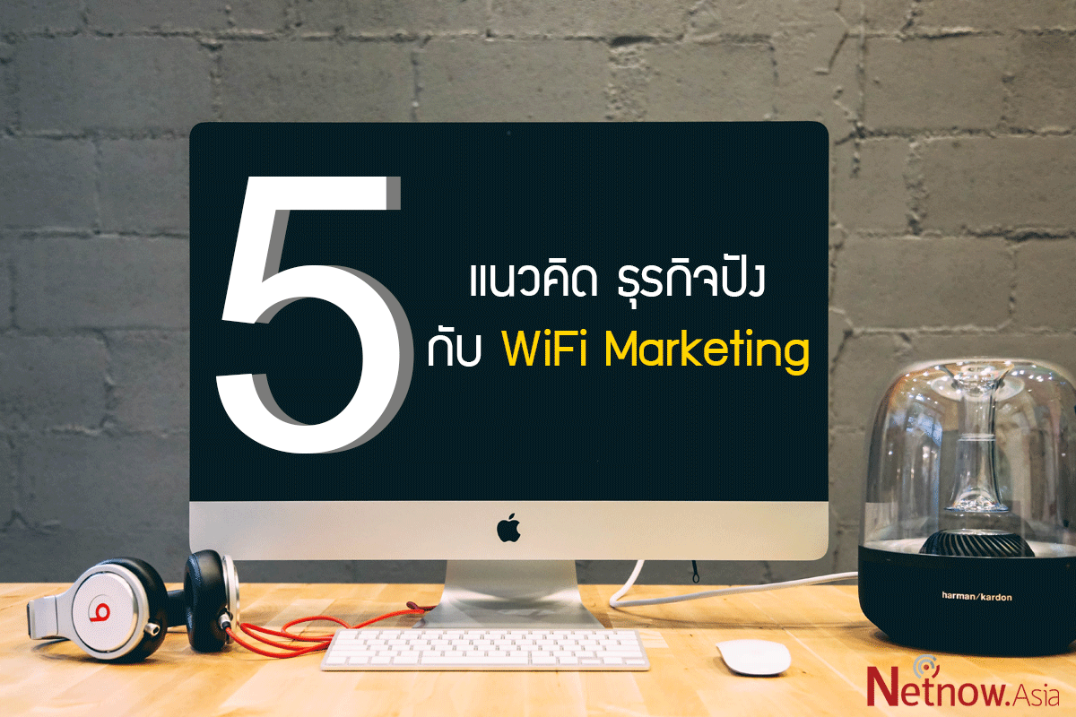 5 แนวคิด ธุรกิจปัง กับ WiFi Marketing 